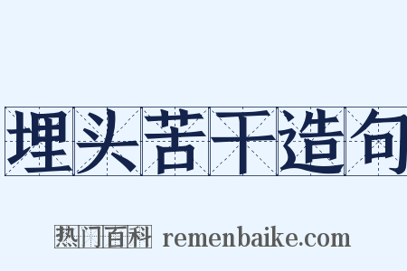 埋头苦干造句是什么意思的图片